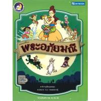 ราคา หนังสือ พระอภัยมณี :วรรณคดีไทย (9786162137518)