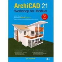 ราคา หนังสือ ArchiCAD 21 Workshop Modeler (9786160835119)
