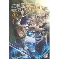 ราคา หนังสือ 12 เกิดชาตินี้พี่ต้องเทพ (นิยาย) (9786163636485)