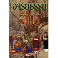 ราคา หนังสือ อารยธรรมจีน (9789742982027)