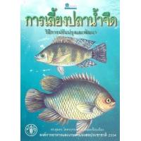ราคา หนังสือ การเลี้ยงปลาน้ำจืด (9789742983659)