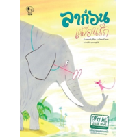 ราคา หนังสือ ลาก่อนเพื่อนรัก (9786165413794)