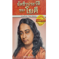 ราคา หนังสือ อัตชีวประวัติของโยคี (9781685680831)