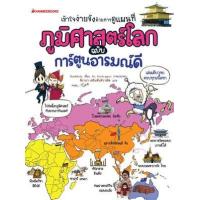 ราคา หนังสือ ภูมิศาสตร์โลก ฉบับการ์ตูน (ฉบับการ์ตูน) (9786160417353)