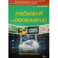 ราคา หนังสือ การวิเคราะห์และออกแบบระบบ (9786160824526)