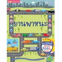 ราคา หนังสือ ยานพาหนะ+สติ๊กเกอร์ 555 ชิ้น (1294877739234)