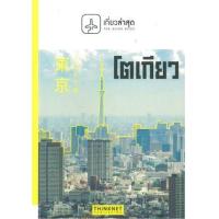 ราคา หนังสือ เที่ยวล่าสุด โตเกียว ฉบับภาษาไทย (9786167547893)