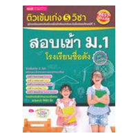 ราคา หนังสือ ติวเข้มเก่ง 5 วิชา สอบเข้า ม.1 โรงเรียนชื่อดัง ฉบับเร่งรัด (9786164300477)
