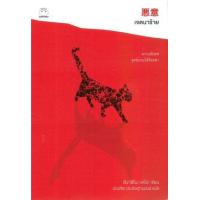 ราคา หนังสือ เจตนาร้าย 悪意 (9786161403157)