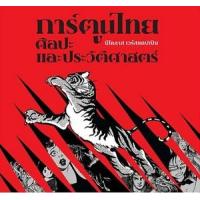 ราคา หนังสือ การ์ตูนไทย ศิลปะ และประวัติศาสตร์ (9786164510531)