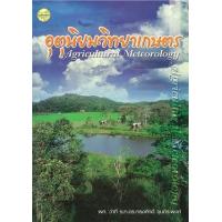 ราคา หนังสือ อุตุนิยมวิทยาเกษตร (9789749713747)