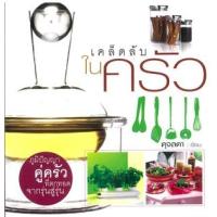 ราคา หนังสือ เคล็ดลับในครัว : ภูมิปัญญาคู่ครัวที่ตกทอดจากรุ่นสู่รุ่น (9789741020669)