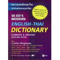 ราคา หนังสือ พจนานุกรมอังกฤษ-ไทย ฉบับทันสมัยและสมบูรณ์ที่สุด SE-ED's Modern English-Thai Dictionary (Complete & Updated) Super-Mini Edition (9786160845897)