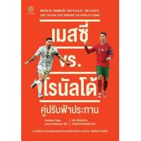 ราคา หนังสือ เมสซี่ vs. โรนัลโด้ คู่ปรับฟ้าประทาน Messi vs. Ronaldo (9786168187524)