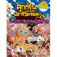 ราคา หนังสือ 24 ในวิหารเทพผู้สร้าง : คุกกี้รันเอาชีวิตรอด (9786160459735)