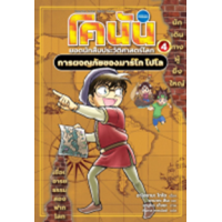 ราคา หนังสือ 4 การผจญภัยของมาร์โก โปโล : โคนัน ยอดนักสืบประวัติศาสตร์โลก (9786160459759)