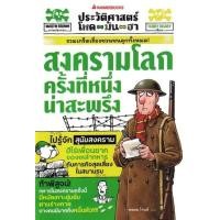 ราคา หนังสือ สงครามโลกครั้งที่หนึ่งน่าสะพรึง : ประวัติศาสตร์โหด มัน ฮา (9786160460656)