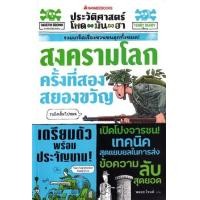 ราคา หนังสือ สงครามโลกครั้งที่สองสยองขวัญ : ประวัติศาสตร์โหด มัน ฮา (9786160460663)