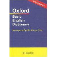 ราคา หนังสือ พจนานุกรมเบื้องต้น อังกฤษ-ไทย (Oxford Basic English Dictionary) (9789748767130)
