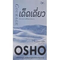 ราคา หนังสือ เด็ดเดี่ยว เบิกบานกับการมีชีวิตอย่างอันตราย Courage (9786164030756)
