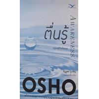 ราคา หนังสือ ตื่นรู้ กุญแจสู่ชีวิตที่สมดุล Awareness (9786164030763)