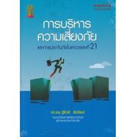 ราคา หนังสือ การบริหารความเสี่ยงภัยและการประกันภัยในศตวรรษ ที่ 21 (9786164459854)