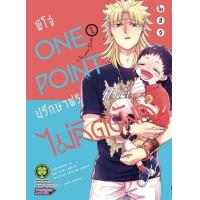 ราคา หนังสือ 1 พี่โจ๋ One Point ปรึกษาฟรีไม่คิดตังค์ One Point Yankee (3062100630010)