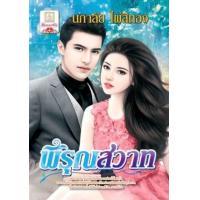 ราคา หนังสือ นิยาย พิรุณสวาท (9786160917464)
