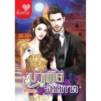 ราคา หนังสือ มาเฟียรัตติกาล (9786160924325)