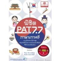 ราคา หนังสือ พิชิต PAT 7.7 ภาษาเกาหลี (9786162018343)