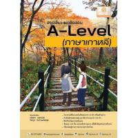 ราคา หนังสือ A-Level (ภาษาเกาหลี) สรุปเข้ม+แนวข้อสอบ (9786162019234)