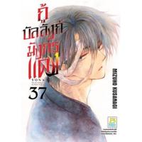 ราคา หนังสือ 37 กู้บัลลังก์มังกรแดง (8859733208540)