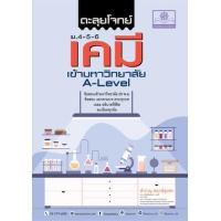 ราคา หนังสือ ม.4-5-6 ตะลุยโจทย์เคมี เข้ามหาวิทยาลัย A-Level (หลักสูตรใหม่) (9786162019289)