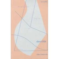 ราคา หนังสือ เนินนางวีนัส Delta of Venus (9786169246282)