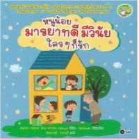 ราคา หนังสือ หนูน้อยมารยาทดี มีวินัย ใคร ๆ ก็รัก (9786160830411)