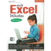 ราคา หนังสือ สอนใช้ Excel ให้เป็นเซียน ฉบับปรับปรุง (9786162047435)