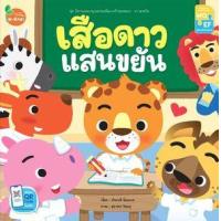 ราคา หนังสือ เสือดาวแสนขยัน 1100800110 (9786168214527)