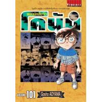 ราคา หนังสือ 101 ยอดนักสืบจิ๋ว โคนัน Detective Conan (9786165922319)