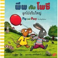 ราคา หนังสือ พีพกับโพซี ลูกโป่งใบใหญ่ Pip and Posy The Big Balloon (9786169417859)