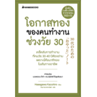 ราคา หนังสือ โอกาสทองของคนทำงานช่วงวัย 30 The Notebook for 30 Years Old Manager ชุด President's Experience (9786160459261)