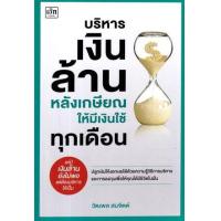 ราคา หนังสือ บริหารเงินล้านหลังเกษียณ ให้มีเงินใช้ทุกเดือน (9786165789226)