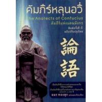 ราคา หนังสือ คัมภีร์หลุนอวี่ The Analects of Confucius (9786168238059)