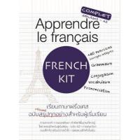 ราคา หนังสือ เรียนภาษาฝรั่งเศส ฉบับสรุปทุกอย่างสำหรับผู้เริ่มเรียน Apprendre le francais (9786165933155)