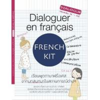 ราคา หนังสือ เรียนพูดภาษาฝรั่งเศสจากบทสนทนาในสถานการณ์ต่างๆ Dialoguer en francais (9786166035322)