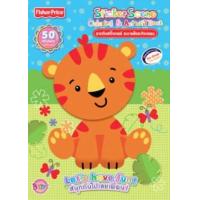 ราคา หนังสือ สนุกกันไปเลยเพื่อน! Let's have fun! : Fisher-Price (8854654132134)