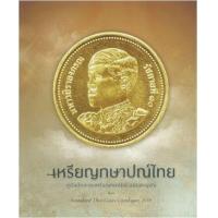 ราคา หนังสือ เหรียญกษาปณ์ไทย คู่มือนักสะสมเหรียญกษาปณ์ ฉบับสมบูรณ์ Standard Thai Coins Catalogue 2019 (9786164749375)