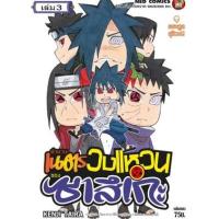 ราคา หนังสือ 3 ตำนานเนตรวงแหวนของซาสึเกะ (เล่มจบ) (9786162244018)