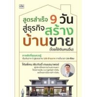 ราคา หนังสือ สูตรสำเร็จ 9 วัน สู่ธุรกิจสร้างบ้านขาย (โดยใช้เงินคนอื่น) (9786165789431)