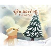 ราคา หนังสือ ปูริน ลองทำดู Try it out, Purin (9786165205610)