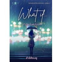 ราคา หนังสือ What if... ถ้าวันนั้นฝนไม่ตก (9786160048663)